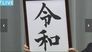 reiwa2.jpg