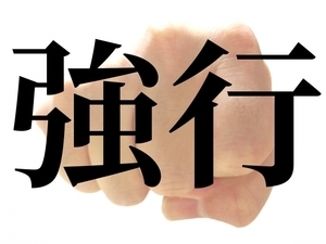 安楽死制度を考える会 代表 佐野秀光の時事放談 世論を無視する姿勢は 一事が万事