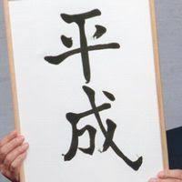 heisei.jpg