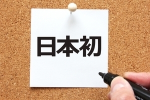 nihonhatu.jpg